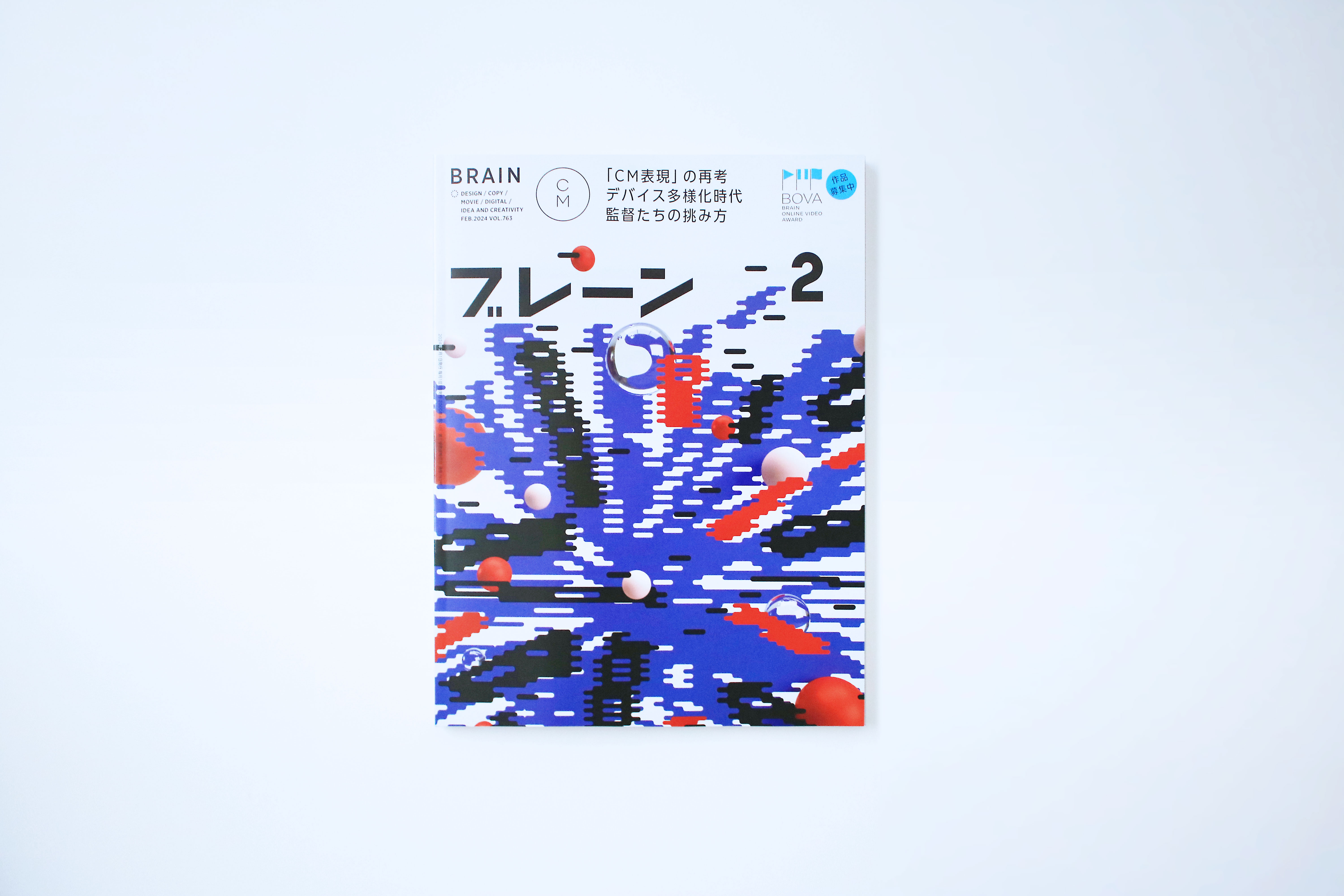 画像：宣伝会議「ブレーン2024年2月号」掲載