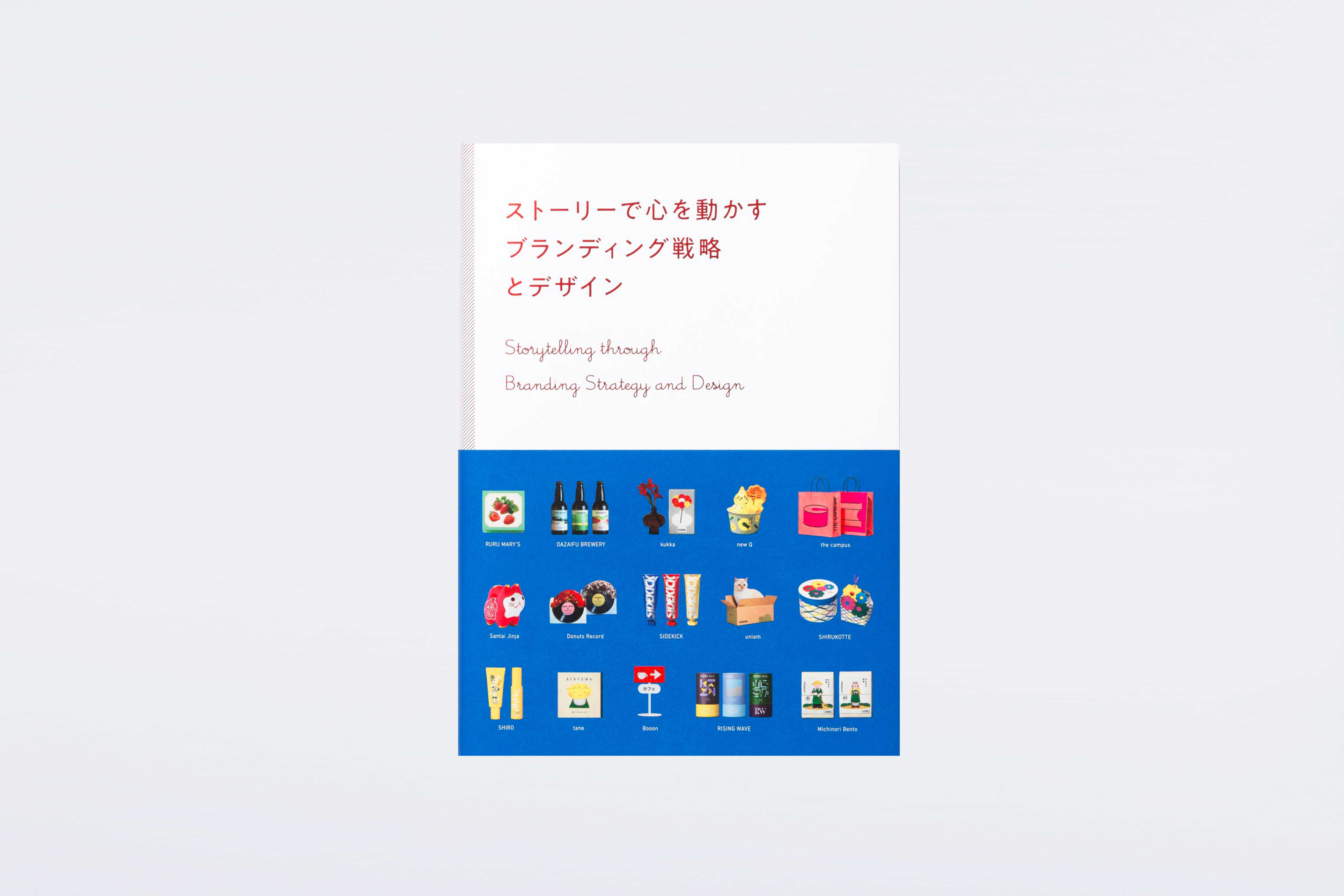 画像:PIE International「ストーリーで心を動かす ブランディング戦略とデザイン」掲載