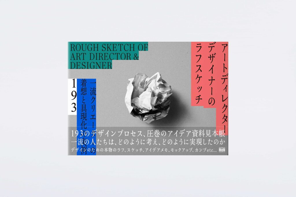 画像：MdN「アートディレクター／デザイナーのラフスケッチ　一流クリエーターの着想と具現化の実例」掲載